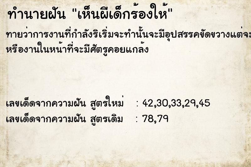 ทำนายฝันทำนายฝันเห็นผีเด็กร้องให้