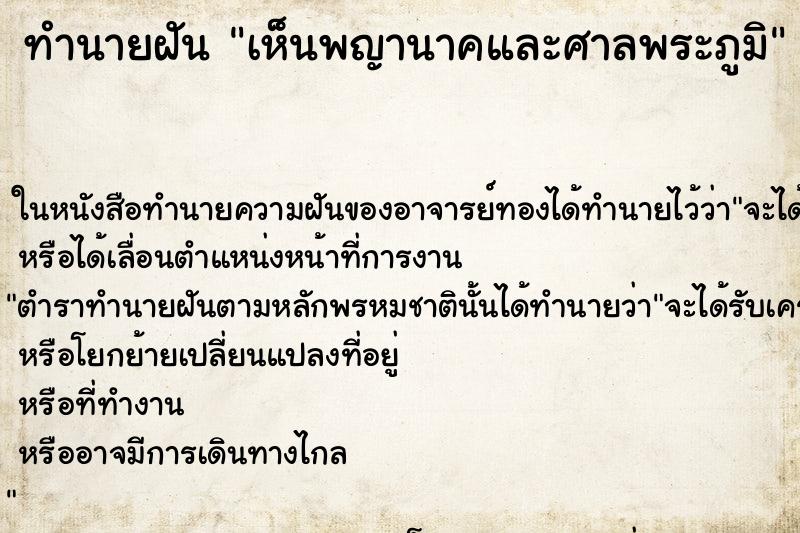 ทำนายฝันทำนายฝันเห็นพญานาคและศาลพระภูมิ