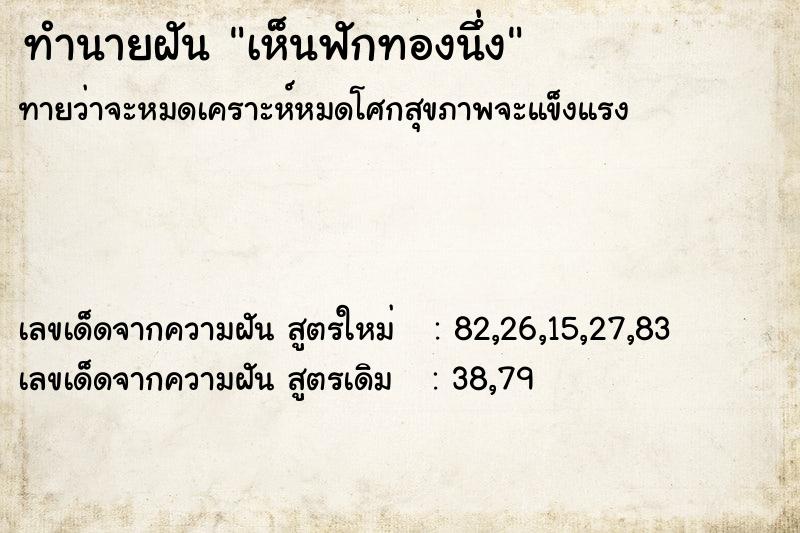 ทำนายฝันทำนายฝันเห็นฟักทองนึ่ง