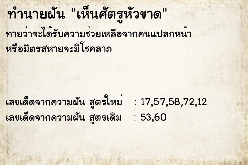 ทำนายฝันเห็นศัตรูหัวขาด ทำนายฝันทำนายฝันเห็นศัตรูหัวขาด