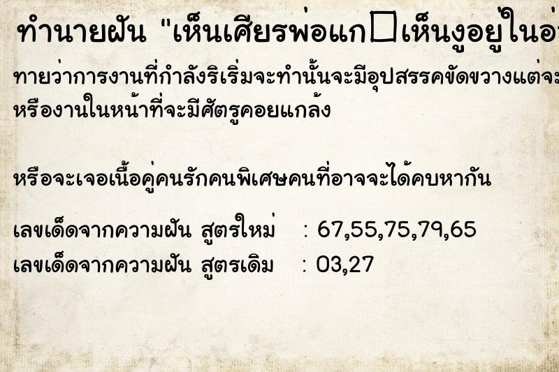 ทำนายฝันเห็นเศียรพ่อแก�เห็นงูอยู่ในอ่างในห้องน้ำ ทำนายฝันทำนายฝันเห็นเศียรพ่อแก�เห็นงูอยู่ในอ่างในห้องน้ำ