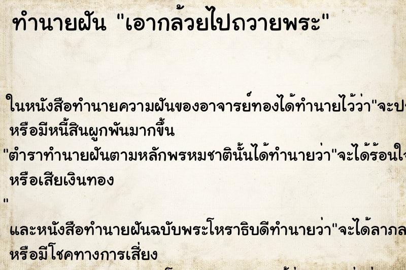 ทำนายฝัน เอากล้วยไปถวายพระ