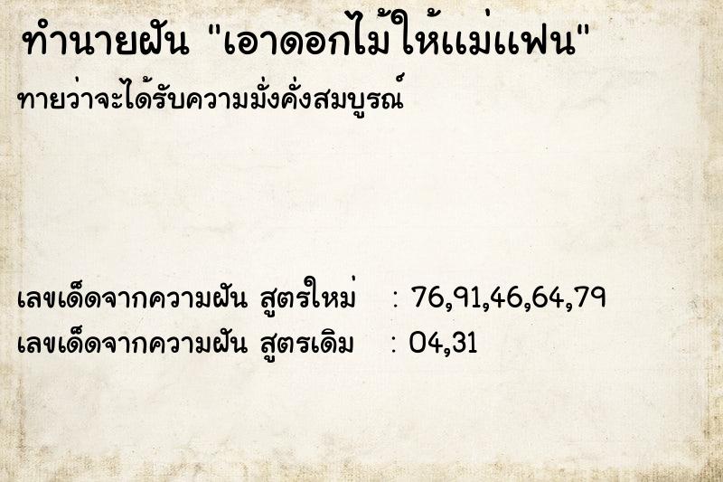 ทำนายฝันทำนายฝันเอาดอกไม้ให้เเม่เเฟน