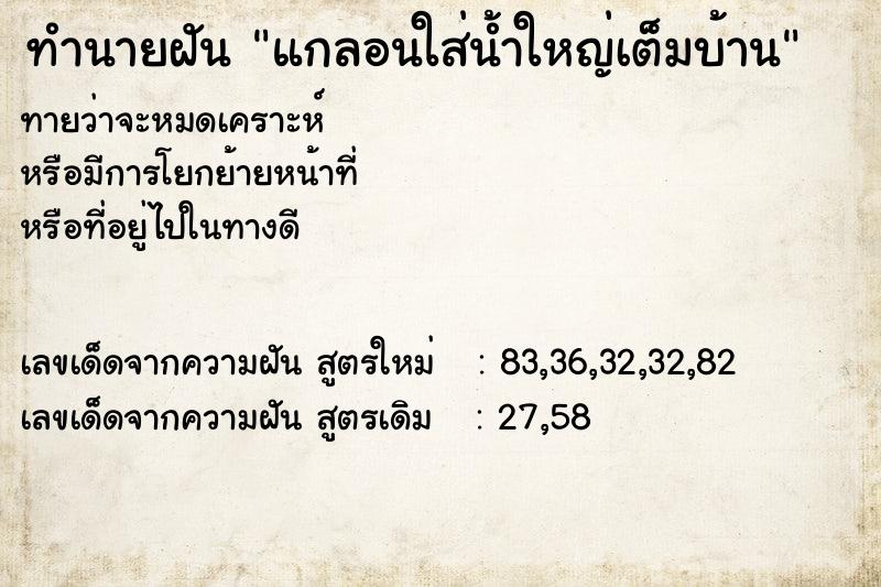 ทำนายฝันทำนายฝันแกลอนใส่น้ำใหญ่เต็มบ้าน