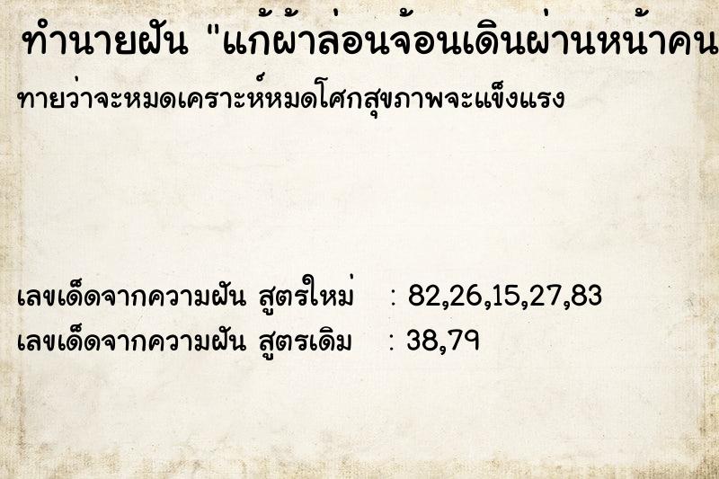 ทำนายฝัน แก้ผ้าล่อนจ้อนเดินผ่านหน้าคนเยอะแยะ