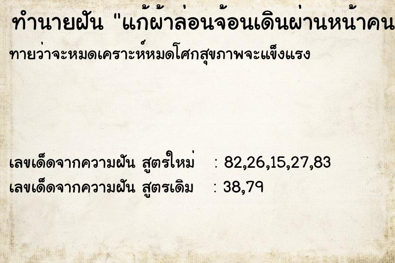 ทำนายฝัน แก้ผ้าล่อนจ้อนเดินผ่านหน้าคนเยอะแยะ ตำราโบราณ แม่นที่สุดในโลก