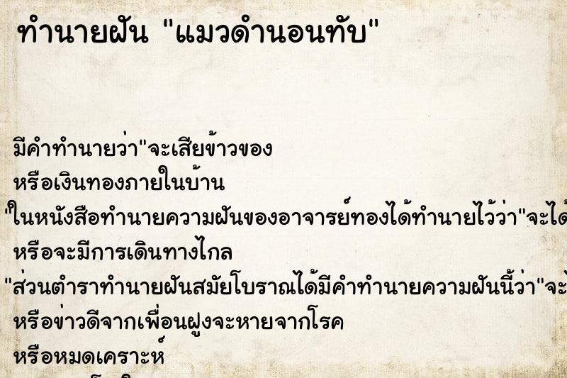 ทำนายฝัน แมวดำนอนทับ ทำนายฝัน แมวดำนอนทับ