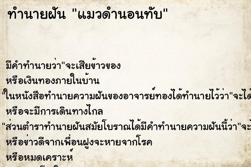 ทำนายฝัน แมวดำนอนทับ ตำราโบราณ แม่นที่สุดในโลก