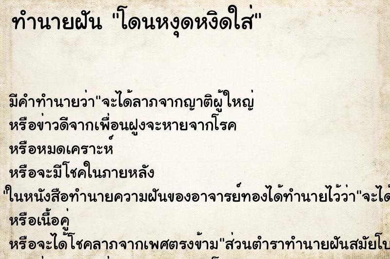 ทำนายฝัน โดนหงุดหงิดใส่ ทำนายฝัน โดนหงุดหงิดใส่