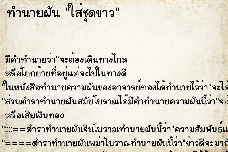 ทำนายฝัน ใส่ชุดขาว ทำนายฝัน ใส่ชุดขาว