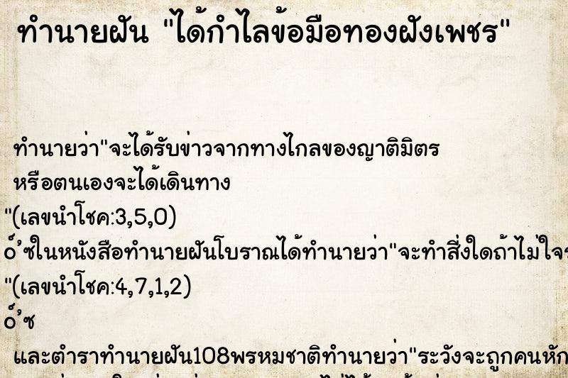 ทำนายฝัน ได้กำไลข้อมือทองฝังเพชร