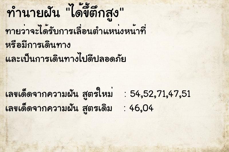 ทำนายฝันทำนายฝันได้ขึ้ตึกสูง