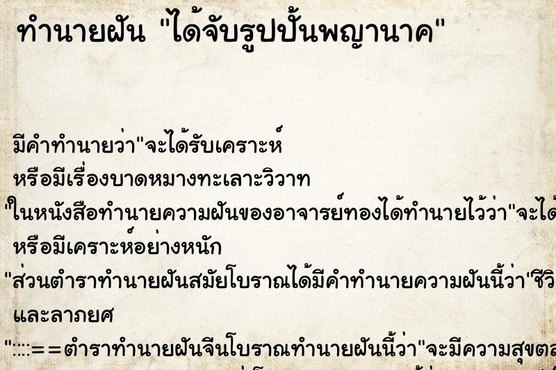 ทำนายฝัน ได้จับรูปปั้นพญานาค ทำนายฝัน ได้จับรูปปั้นพญานาค