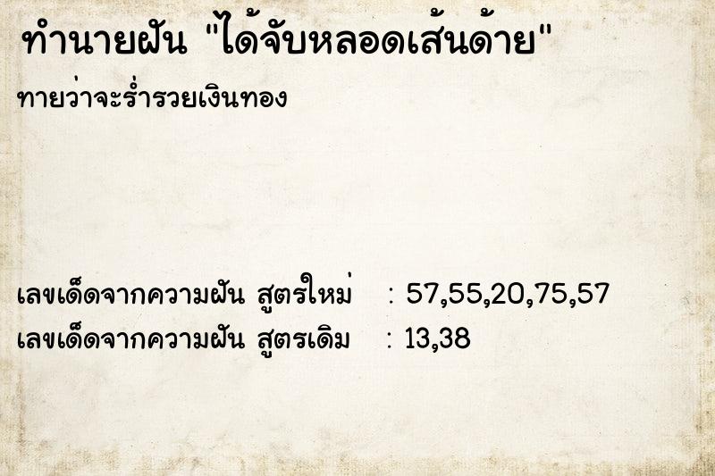 ทำนายฝันทำนายฝันได้จับหลอดเส้นด้าย