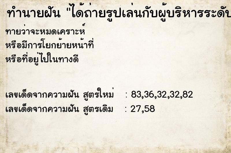 ทำนายฝัน ได้ถ่ายรูปเล่นกับผู้บริหารระดับสูง ทำนายฝัน ได้ถ่ายรูปเล่นกับผู้บริหารระดับสูง