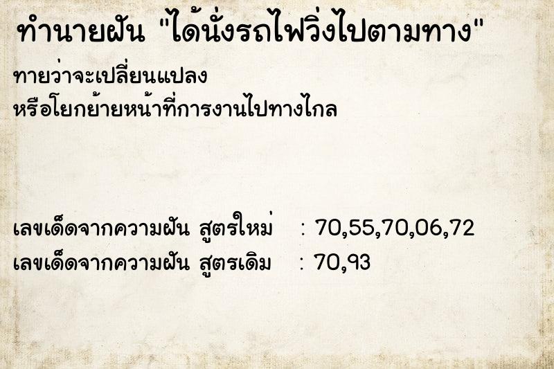 ทำนายฝันทำนายฝันได้นั่งรถไฟวิ่งไปตามทาง