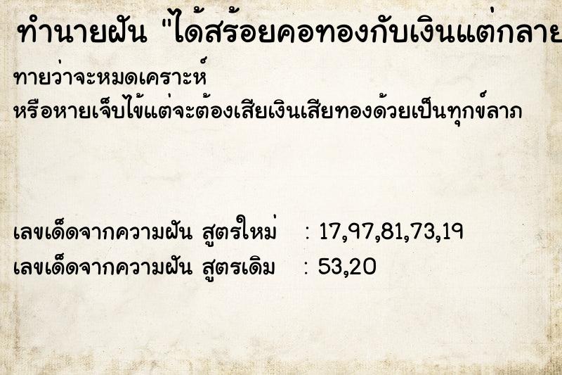 ทำนายฝันทำนายฝันได้สร้อยคอทองกับเงินแต่กลายเป็นสีดำ