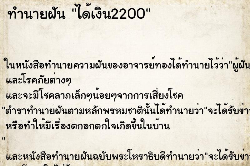 ทำนายฝัน ได้เงิน2200