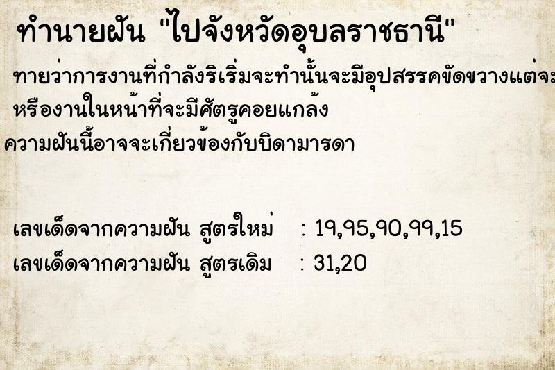 ทำนายฝันไปจังหวัดอุบลราชธานี ทำนายฝันทำนายฝันไปจังหวัดอุบลราชธานี