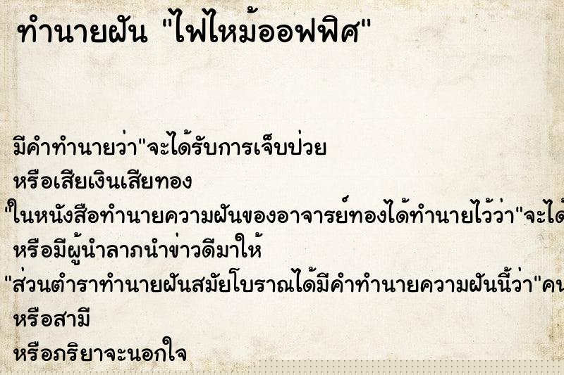 ทำนายฝัน ไฟไหม้ออฟฟิศ ทำนายฝัน ไฟไหม้ออฟฟิศ