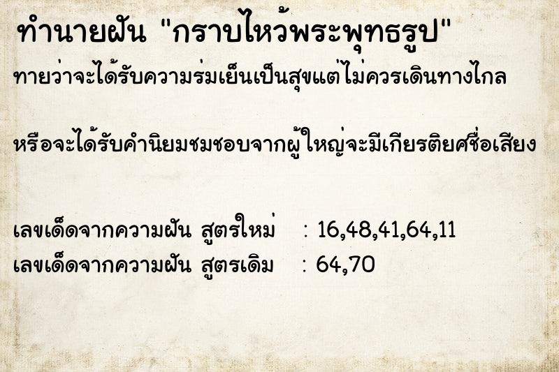 ทำนายฝันกราบไหว้พระพุทธรูป ทำนายฝันทำนายฝันกราบไหว้พระพุทธรูป