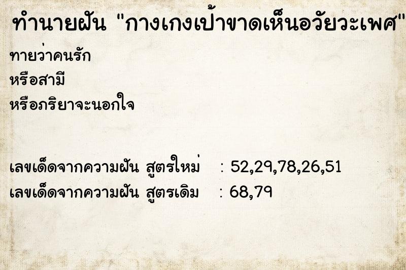 ทำนายฝันทำนายฝันกางเกงเป้าขาดเห็นอวัยวะเพศ