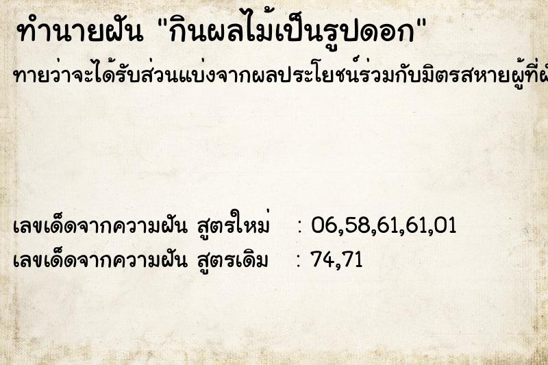 ทำนายฝันทำนายฝันกินผลไม้เป็นรูปดอก