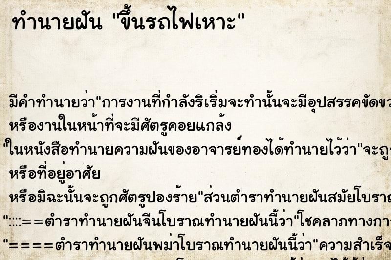 ทำนายฝัน ขึ้นรถไฟเหาะ