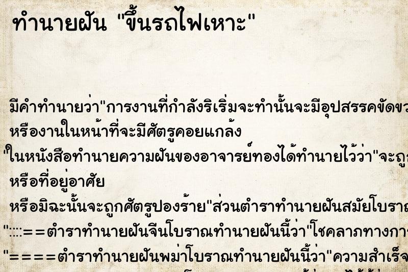 ทำนายฝัน ขึ้นรถไฟเหาะ ตำราโบราณ แม่นที่สุดในโลก