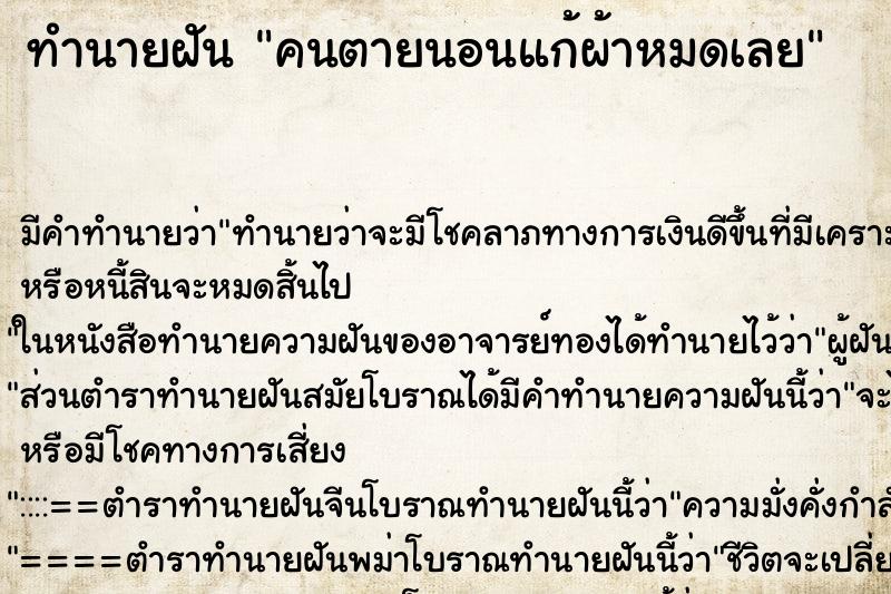 ทำนายฝัน คนตายนอนแก้ผ้าหมดเลย แม่นๆ ฟรี ด้วยตำราหนังสือทำนายฝันโบราณ ทำนายฝันคนตายนอนแก้ผ้าหมดเลย