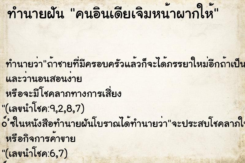 ทำนายฝัน คนอินเดียเจิมหน้าผากให้