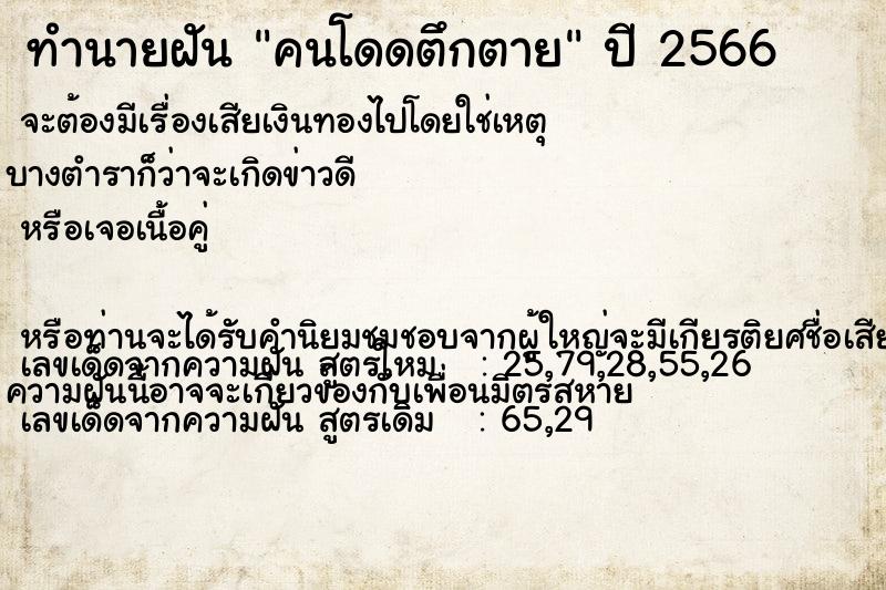 ทำนายฝัน คนโดดตึกตาย ทำนายฝัน คนโดดตึกตาย