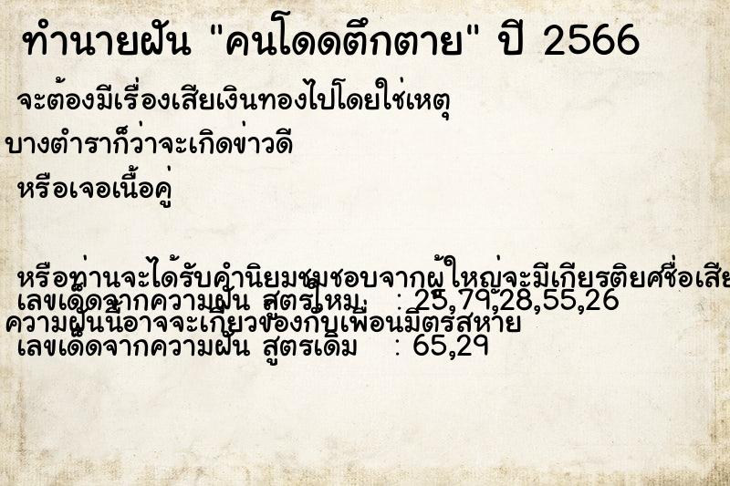 ทำนายฝัน คนโดดตึกตาย ตำราโบราณ แม่นที่สุดในโลก