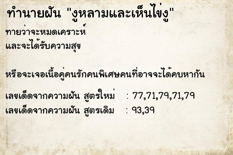 ทำนายฝันงูหลามและเห็นไข่งู ทำนายฝันทำนายฝันงูหลามและเห็นไข่งู