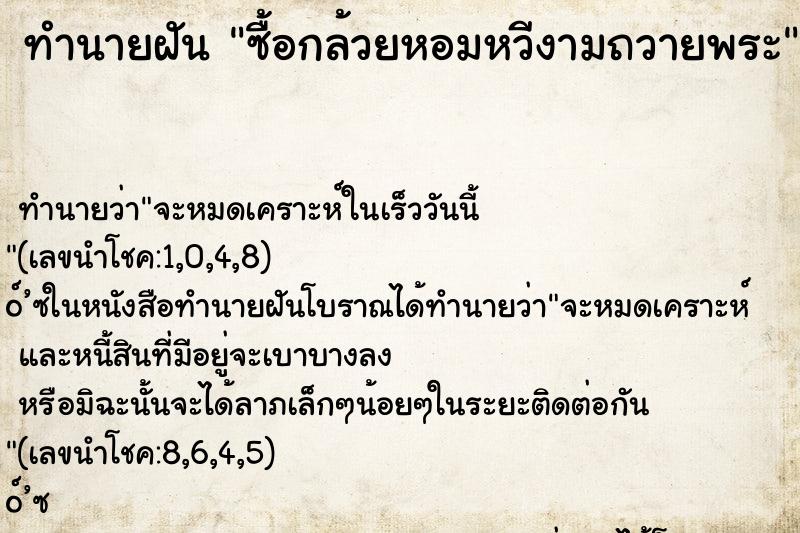 ทำนายฝันซื้อกล้วยหอมหวีงามถวายพระ ทำนายฝันทำนายฝันซื้อกล้วยหอมหวีงามถวายพระ