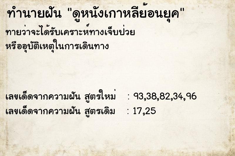 ทำนายฝัน ดูหนังเกาหลีย้อนยุค