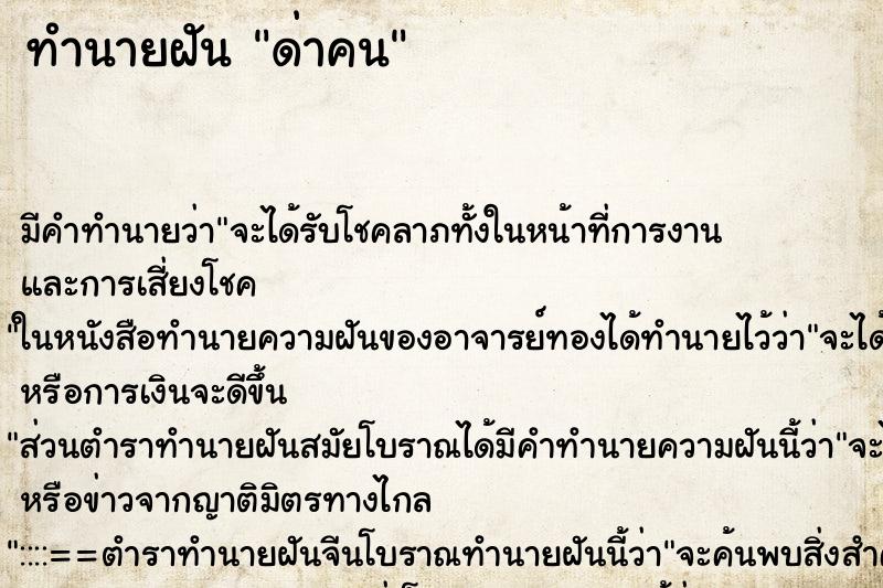 ทำนายฝันด่าคน ทำนายฝันทำนายฝันด่าคน