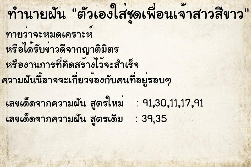 ทำนายฝันทำนายฝันตัวเองใส่ชุดเพื่อนเจ้าสาวสีขาว