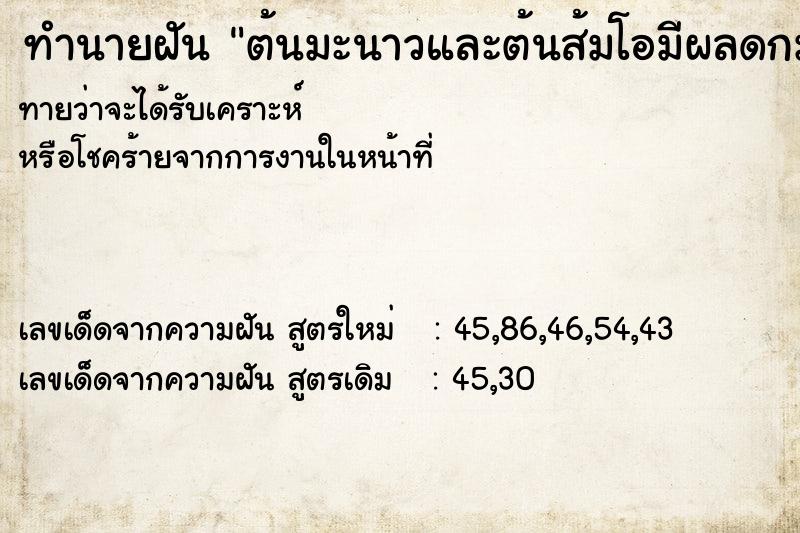 ทำนายฝันต้นมะนาวและต้นส้มโอมีผลดกมากลูกโตพูดได้ ทำนายฝันทำนายฝันต้นมะนาวและต้นส้มโอมีผลดกมากลูกโตพูดได้
