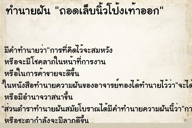 ทำนายฝัน ถอดเล็บนิ้วโป้งเท้าออก ทำนายฝัน ถอดเล็บนิ้วโป้งเท้าออก