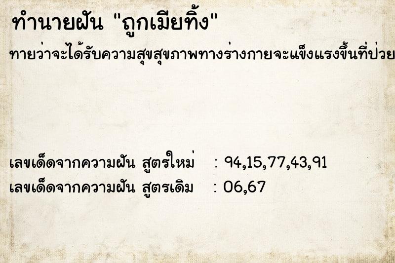 ทำนายฝันถูกเมียทิ้ง ทำนายฝันทำนายฝันถูกเมียทิ้ง