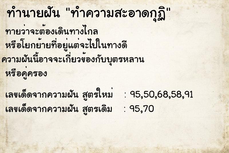 ทำนายฝัน ทำความสะอาดกุฏิ ทำนายฝัน ทำความสะอาดกุฏิ