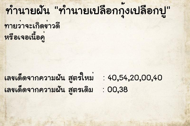 ทำนายฝันทำนายเปลือกกุ้งเปลือกปู ทำนายฝันทำนายฝันทำนายเปลือกกุ้งเปลือกปู