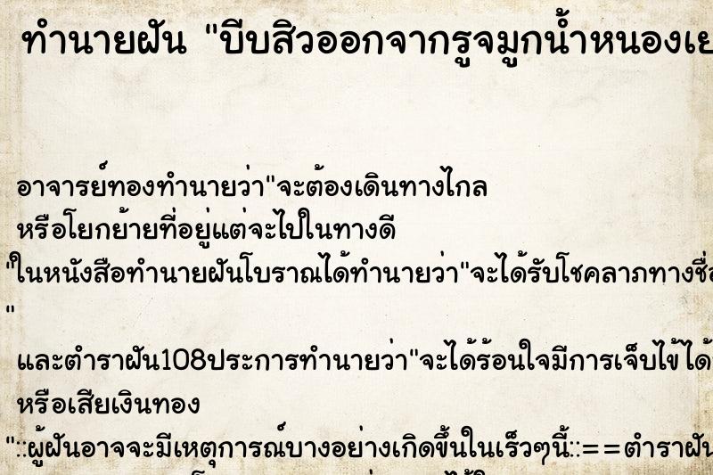 ทำนายฝันทำนายฝันบีบสิวออกจากรูจมูกน้ำหนองเยอะมาก