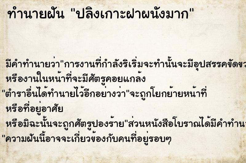 ทำนายฝัน ปลิงเกาะฝาผนังมาก ทำนายฝัน ปลิงเกาะฝาผนังมาก