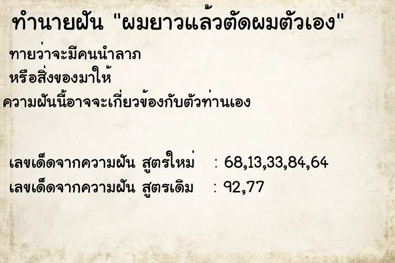 ทำนายฝัน ผมยาวแล้วตัดผมตัวเอง ทำนายฝัน ผมยาวแล้วตัดผมตัวเอง