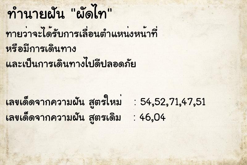 ทำนายฝันทำนายฝันผัดไท
