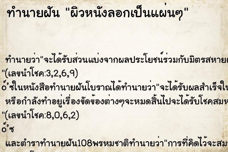 ทำนายฝัน ผิวหนังลอกเป็นแผ่นๆ