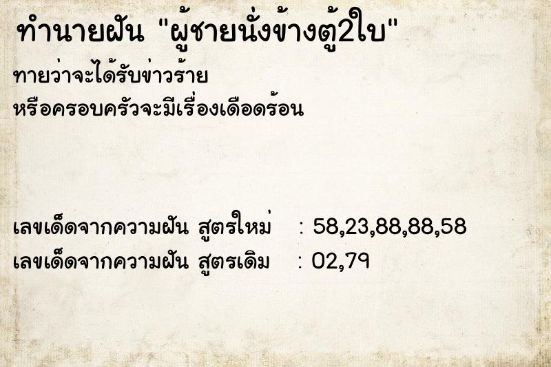 ทำนายฝันผู้ชายนั่งข้างตู้2ใบ ทำนายฝันทำนายฝันผู้ชายนั่งข้างตู้2ใบ