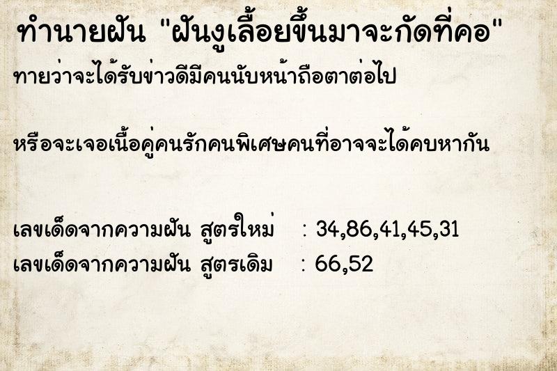 ทำนายฝันฝันงูเลื้อยขึ้นมาจะกัดที่คอ ทำนายฝันทำนายฝันฝันงูเลื้อยขึ้นมาจะกัดที่คอ